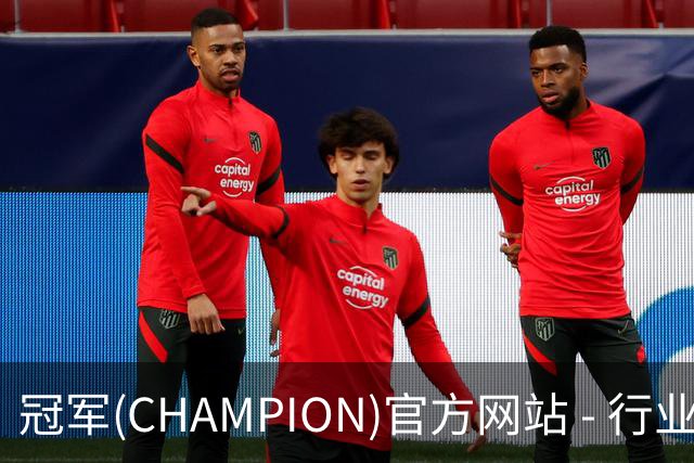冠军(CHAMPION)官方网站 - 行业领先的体育数据平