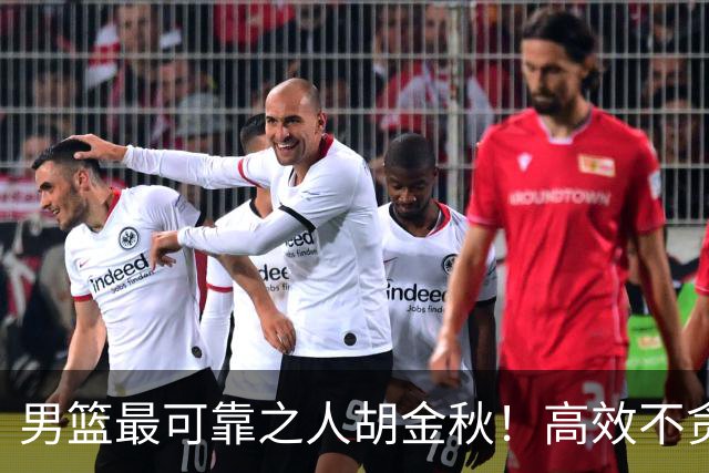 男篮最可靠之人胡金秋！高效不贪功的球员谁不爱？